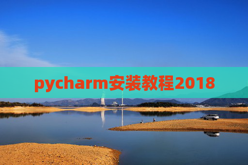 pycharm安装教程2018